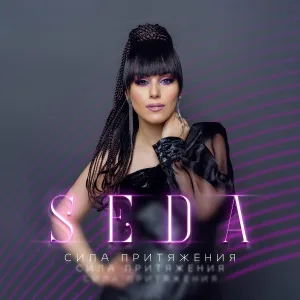 SEDA, Арсен Шахунц - Претензий нет