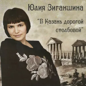 Юлия Зиганшина - Ой, мороз, мороз