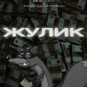 808БОСС, молодой рубль - Жулик