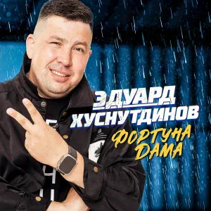 Эдуард Хуснутдинов - Пули-дуры