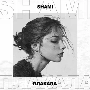 Shami - Плакала
