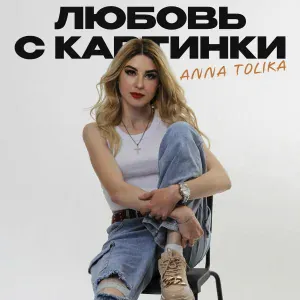 ANNA TOLIKA - Любовь с картинки