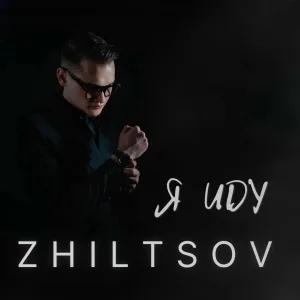 ZHILTSOV - Я иду