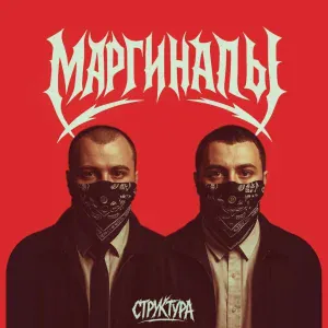 СТРУКТУРА - Наше всё