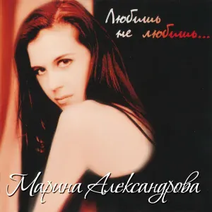 Александрова Марина - Выбор мой