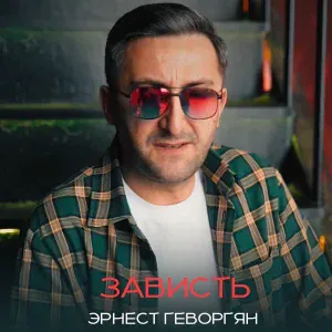 Эрнест Геворгян - Зависть