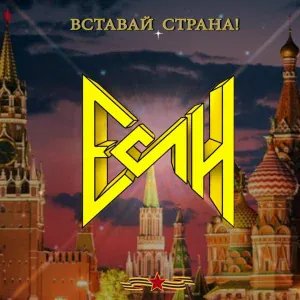 ЕСЛИ - Сталинград