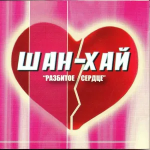 ШАН-ХАЙ - Вчера