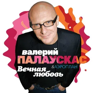Палаускас Валерий - Озорная