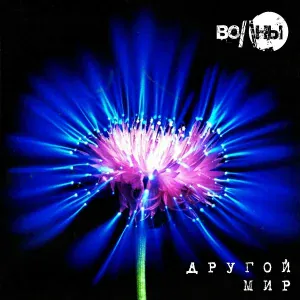 Волны - На краю