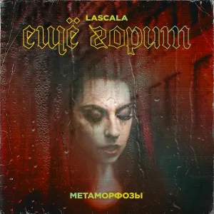 LASCALA - Ещё горит (Instrumental)