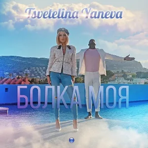 Tsvetelina Yaneva - Bolka moya