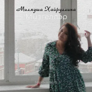 Миляуша Хайруллина - Сары көз