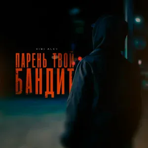 Xisi Alex - Парень твой бандит