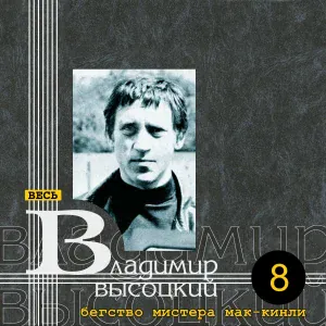 Владимир Высоцкий - Баллада о борьбе