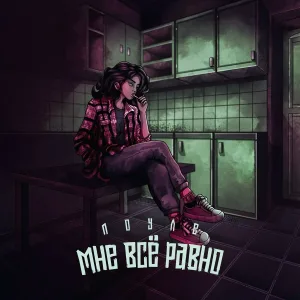 Лоуле - Мне всё равно