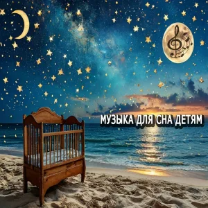 МУЗЫКА ДЛЯ СНА ДЕТЯМ - Музыка для сна для малышей