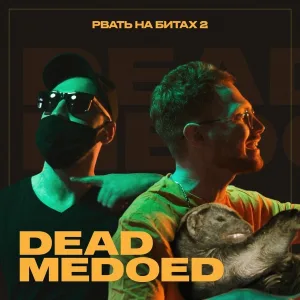 Dead Medoed - Рвать на битах 2