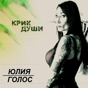 Юлия Голос - Крик души