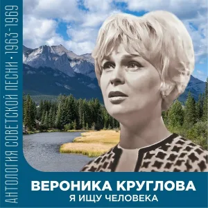 Вероника Круглова - Счастье я найду