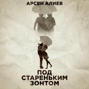 Арсен Алиев - Под стареньким зонтом