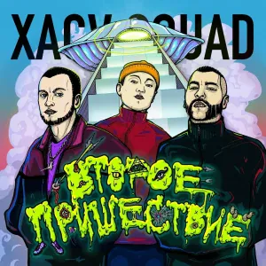 XACV SQUAD - Автомат