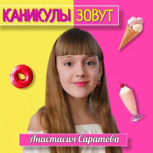 Анастасия Саратова - Каникулы зовут