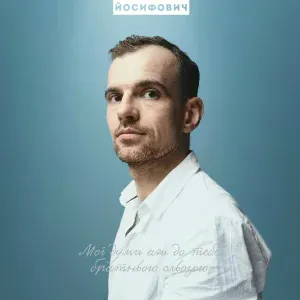 Юрій Йосифович - люблю
