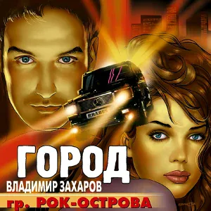 Рок-Острова - Рейс