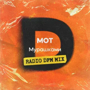 Мот - Мурашками