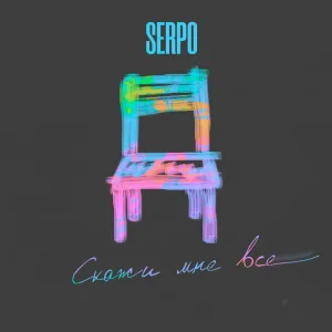 SERPO, Dj BOOR - Моё вчера