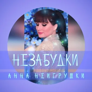 Анна НеИгрушки - Незабудки