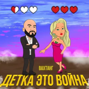 Вахтанг - Детка, это война