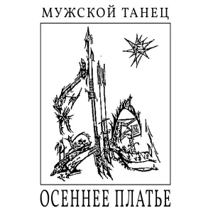 Мужской Танец - Военная разведка. Колчак