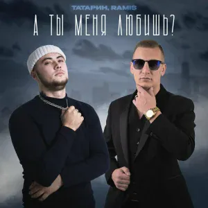 ТАТАРИН, Ramis - А ты меня любишь?
