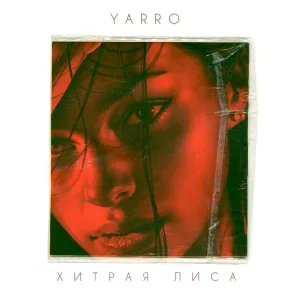 YARRO - Хитрая лиса