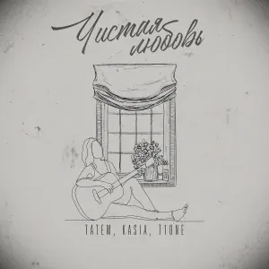 Татем, KASIA, T1One - Чистая любовь