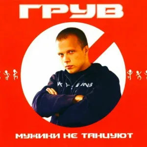 DJ Groove - Город не спит