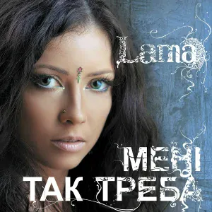 Lama - Інтро