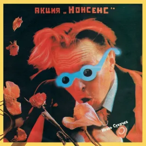 Гарик Сукачев - Там, где кончается дождь
