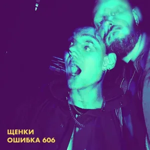 ЩЕНКИ - Проблемы