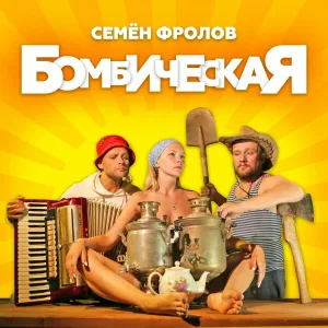 Семён Фролов - Бомбическая