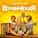 Семён Фролов - Бомбическая