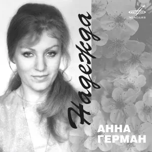 Анна Герман, Владимир Васильев, Государственный Симфонический оркестр кинематографии - Эхо любви