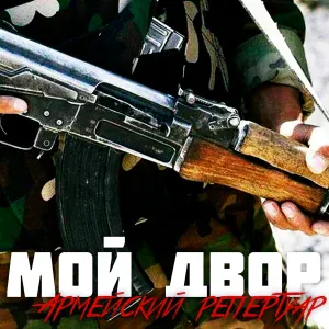Группа Мой Двор - Гоп Стоп зелень
