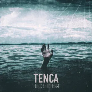 Tenca - Без тебя