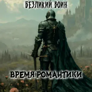 Безликий Воин - Там, где нет тебя