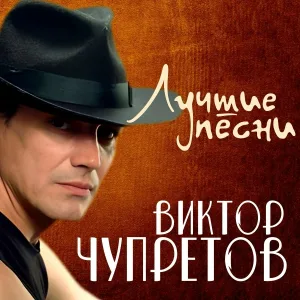 Виктор Чупретов - Афоня