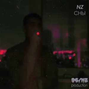 NZ - Сны