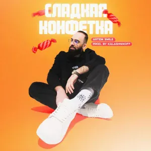 Artem Smile, KalashnikoFF - Сладкая конфетка